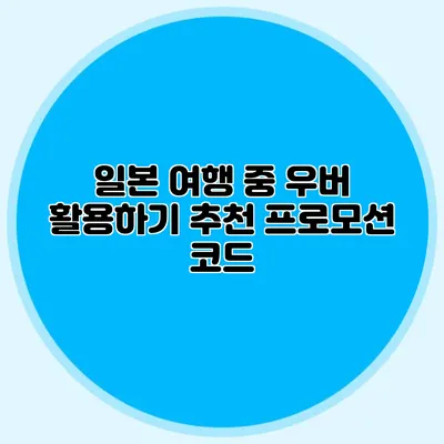 일본 여행 중 우버 활용하기 추천 프로모션 코드