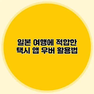 일본 여행에 적합한 택시 앱 우버 활용법