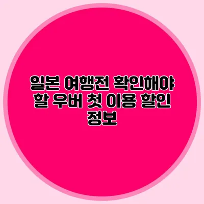 일본 여행전 확인해야 할 우버 첫 이용 할인 정보