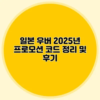 일본 우버 2025년 프로모션 코드 정리 및 후기