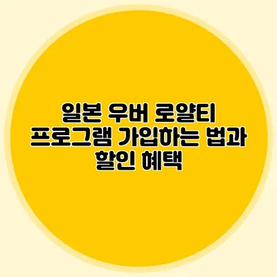 일본 우버 로얄티 프로그램 가입하는 법과 할인 혜택