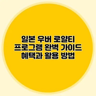 일본 우버 로얄티 프로그램 완벽 가이드 혜택과 활용 방법