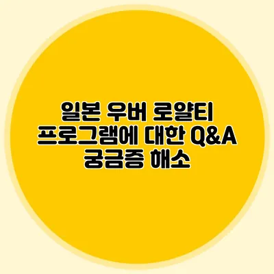 일본 우버 로얄티 프로그램에 대한 Q&A 궁금증 해소