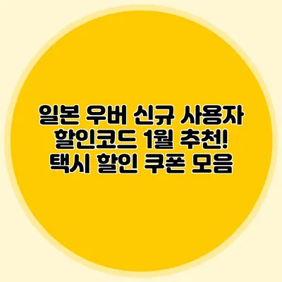 일본 우버 신규 사용자 할인코드 1월 추천! 택시 할인 쿠폰 모음