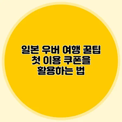 일본 우버 여행 꿀팁 첫 이용 쿠폰을 활용하는 법