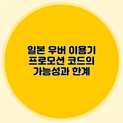 일본 우버 이용기 프로모션 코드의 가능성과 한계