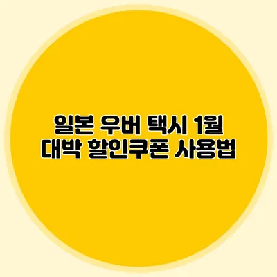 일본 우버 택시 1월 대박 할인쿠폰 사용법