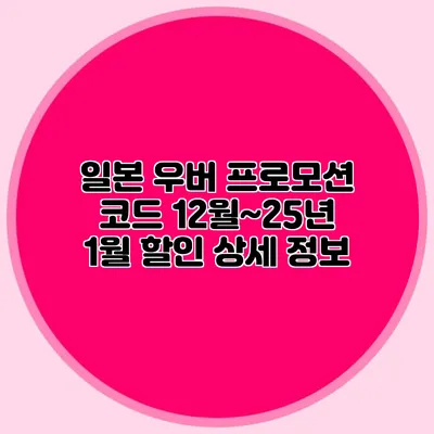 일본 우버 프로모션 코드 12월~25년 1월 할인 상세 정보