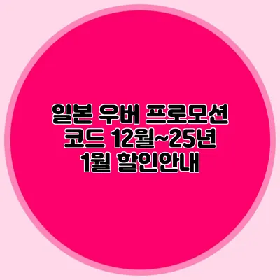 일본 우버 프로모션 코드 12월~25년 1월 할인안내