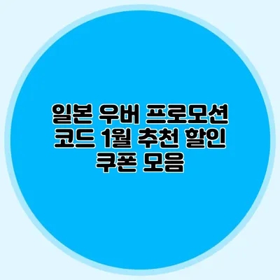 일본 우버 프로모션 코드 1월 추천 할인 쿠폰 모음