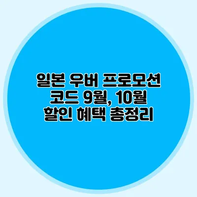 일본 우버 프로모션 코드 9월, 10월 할인 혜택 총정리