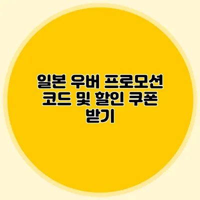 일본 우버 프로모션 코드 및 할인 쿠폰 받기