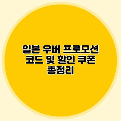 일본 우버 프로모션 코드 및 할인 쿠폰 총정리
