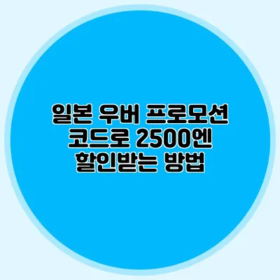 일본 우버 프로모션 코드로 2500엔 할인받는 방법