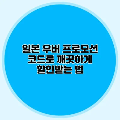 일본 우버 프로모션 코드로 깨끗하게 할인받는 법