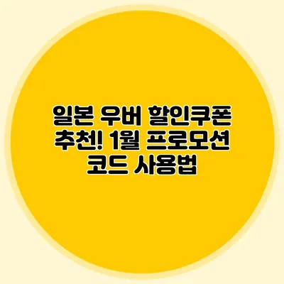 일본 우버 할인쿠폰 추천! 1월 프로모션 코드 사용법