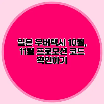 일본 우버택시 10월, 11월 프로모션 코드 확인하기