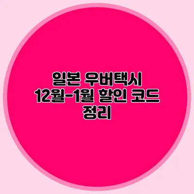 일본 우버택시 12월-1월 할인 코드 정리