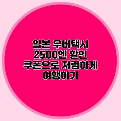 일본 우버택시 2500엔 할인 쿠폰으로 저렴하게 여행하기