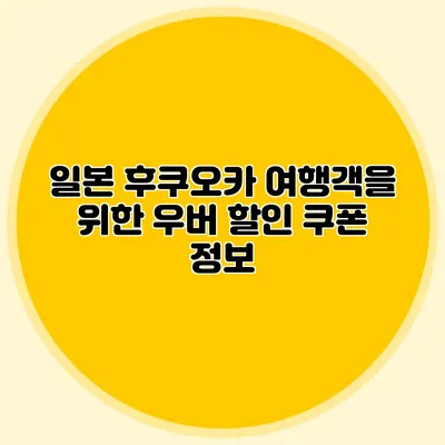 일본 후쿠오카 여행객을 위한 우버 할인 쿠폰 정보