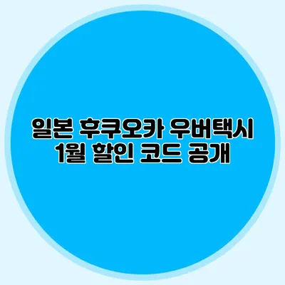 일본 후쿠오카 우버택시 1월 할인 코드 공개