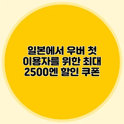 일본에서 우버 첫 이용자를 위한 최대 2500엔 할인 쿠폰