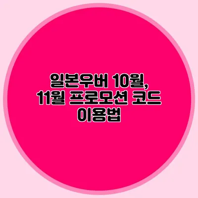 일본우버 10월, 11월 프로모션 코드 이용법