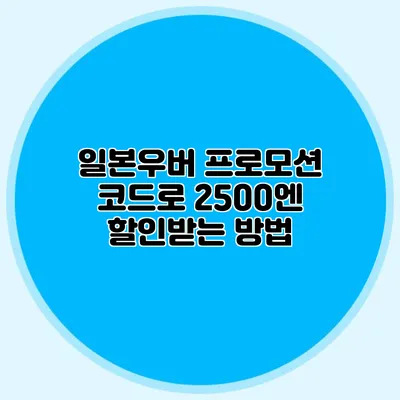 일본우버 프로모션 코드로 2500엔 할인받는 방법