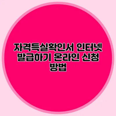 자격득실확인서 인터넷 발급하기 온라인 신청 방법