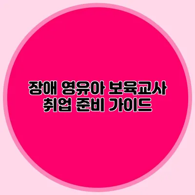 장애 영유아 보육교사 취업 준비 가이드