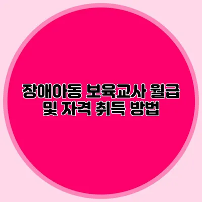 장애아동 보육교사 월급 및 자격 취득 방법