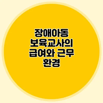 장애아동 보육교사의 급여와 근무 환경