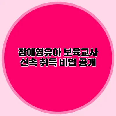 장애영유아 보육교사 신속 취득 비법 공개