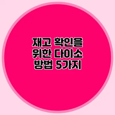 재고 확인을 위한 다이소 방법 5가지