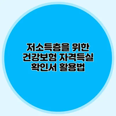 저소득층을 위한 건강보험 자격득실 확인서 활용법