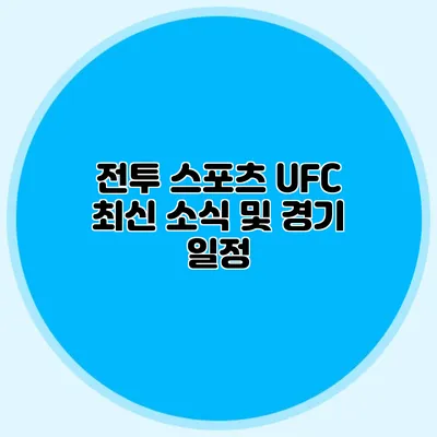 전투 스포츠 UFC 최신 소식 및 경기 일정
