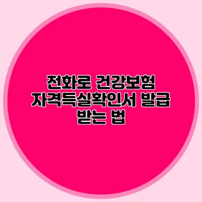 전화로 건강보험 자격득실확인서 발급 받는 법