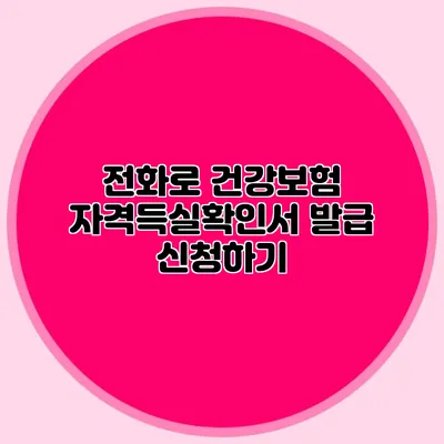 전화로 건강보험 자격득실확인서 발급 신청하기
