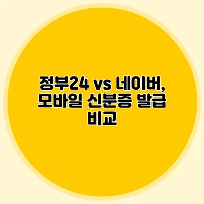 정부24 vs 네이버, 모바일 신분증 발급 비교