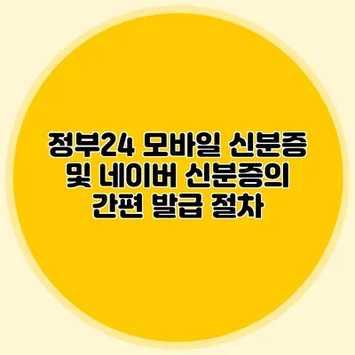 정부24 모바일 신분증 및 네이버 신분증의 간편 발급 절차