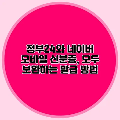 정부24와 네이버 모바일 신분증, 모두 보완하는 발급 방법