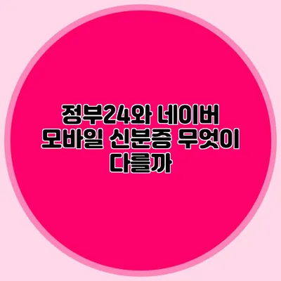 정부24와 네이버 모바일 신분증 무엇이 다를까?