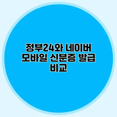 정부24와 네이버 모바일 신분증 발급 비교