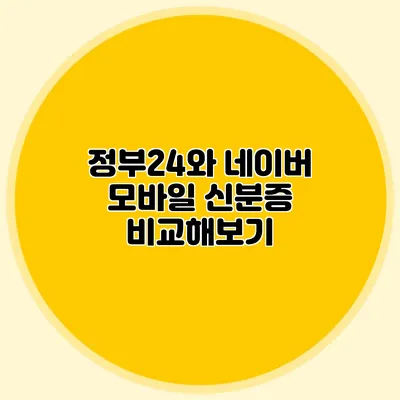 정부24와 네이버 모바일 신분증 비교해보기