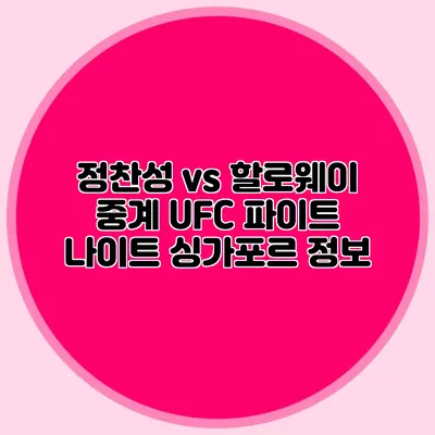 정찬성 vs 할로웨이 중계 UFC 파이트 나이트 싱가포르 정보