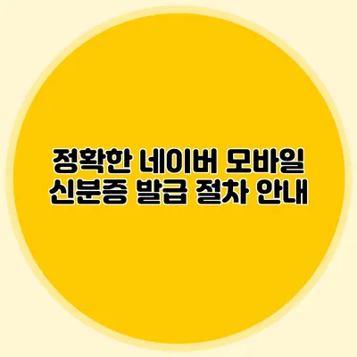 정확한 네이버 모바일 신분증 발급 절차 안내