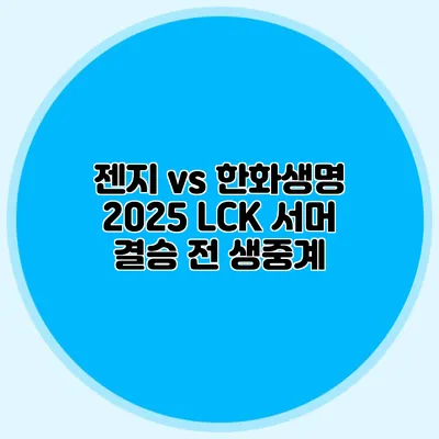 젠지 vs 한화생명 2025 LCK 서머 결승 전 생중계
