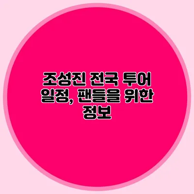 조성진 전국 투어 일정, 팬들을 위한 정보