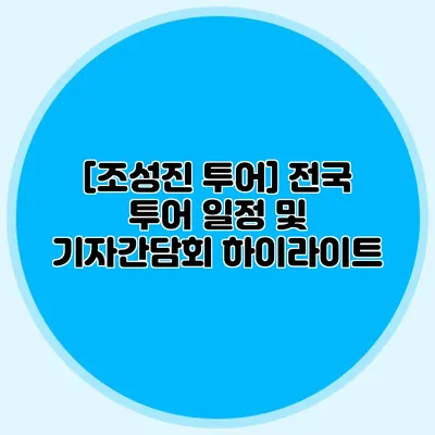 [조성진 투어] 전국 투어 일정 및 기자간담회 하이라이트