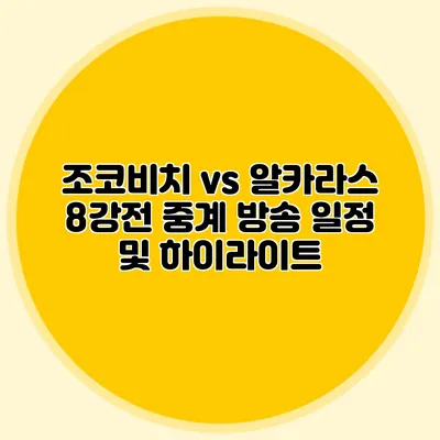 조코비치 vs 알카라스 8강전 중계 방송 일정 및 하이라이트